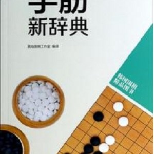 围棋书籍，持续更新中..........