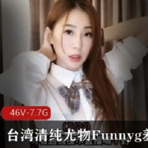 《宝岛清纯尤物Funnyg：羞答答最新合集，解锁美丽，体验刺激感！》