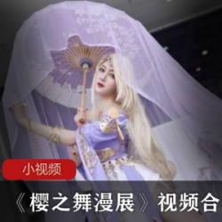 COSPLAY樱之舞漫展：美日非比基尼腐女抄底私密照片裙子盛宴