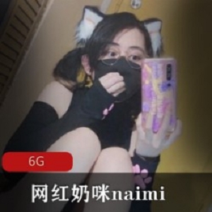 Onlyfans网红奶咪Naimi21年最新se qing表现力，刺激海内外绅士心神不宁