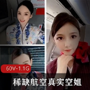 稀缺航空：空姐真实反差，60V1.1G服装颜值身材秘密揭秘