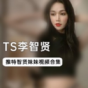 李智贤30部合集网红宝宝的精彩表现：TS,COS,JK服,新娘服,紫色包臀裙,互动场面,鹤立鸡群,妖艳,清纯路线,春节,新年李智贤的30部合集精彩绝伦，高颜值网