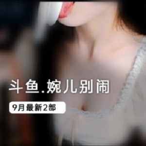 斗鱼定制：主播婉儿带你玩转jiao chuan社保，别闹，补更！