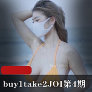 JOI第4期超高画质！小姐姐诱惑十足！buy1take2新作！