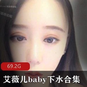 限时特惠虎牙女主播艾薇儿baby下水合集，精彩内容一网打尽！