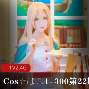 限量发售Cos☆ぱこ1-300大合集第22期