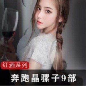 女神抖音红酒视频高清完整版晶骡子奔跑