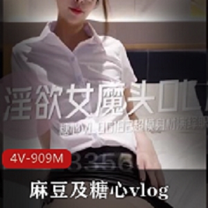 麻豆糖心vlog女魔頭OL篇MMZ027皮鞭抽打迷人格子裙颜值美女小粗大腿视频总大小909M4个视频