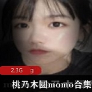 桃乃木圆momo视图合集：精彩纷呈，不容错过！